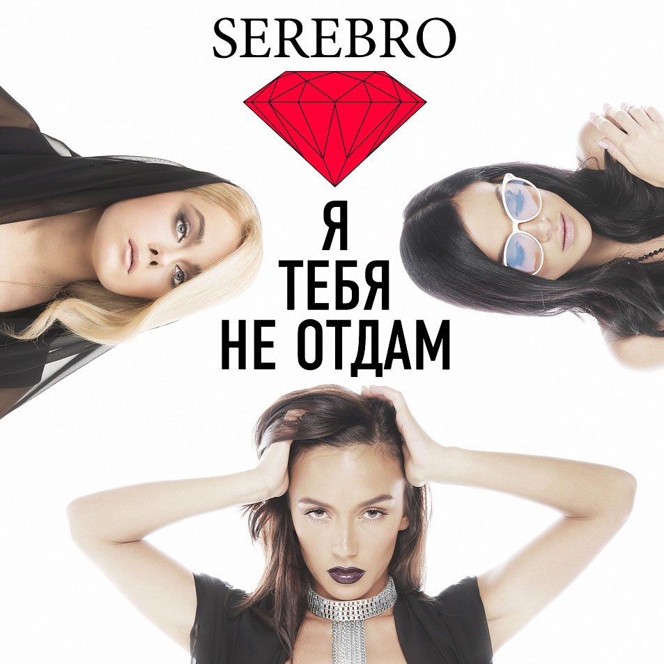 Cartula Frontal de Serebro - Ya Tebya Ne Otdam (Cd Single)