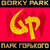 Carátula frontal Gorky Park Gorky Park