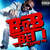 Disco Bet I (Featuring T.i. & Playboy Tre) (Cd Single) de B.o.b.